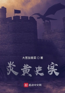 炎黃史實(shí)