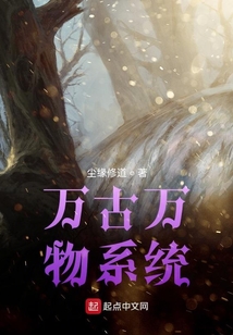 萬古萬物系統