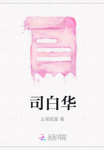 司白華