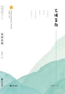 花鎮藍顏