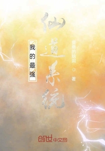 我的最強仙道系統