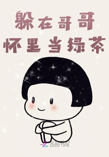 躲在哥哥懷里當綠茶