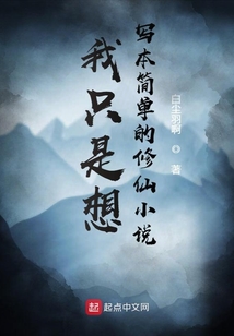 我只是想寫本簡單的修仙小說