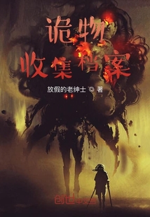 詭物收集檔案