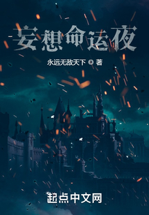 妄想命運夜