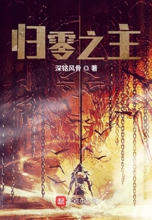 歸零之主
