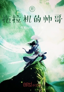 開(kāi)拖拉機(jī)的帥哥