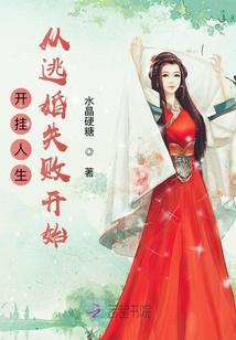 開(kāi)掛人生從逃婚失敗開(kāi)始