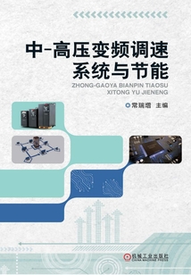 中、高壓變頻調(diào)速系統(tǒng)與節(jié)能