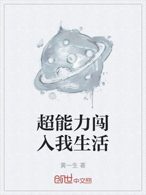 超能力闖入我生活
