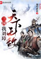 三国：我刘璋，天下无敌在线阅读