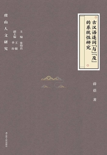 古漢語連詞“與”“及”的系統性研究