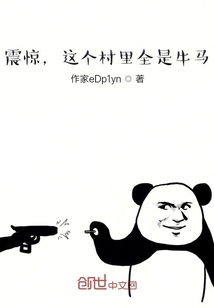 震驚，這個村里全是牛馬