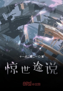 驚世途說