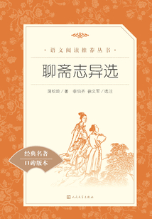聊齋志異選