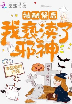 被献祭后我亵渎了邪神在线阅读
