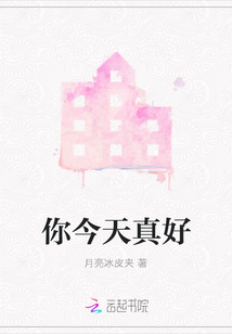 你今天真好