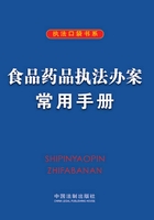 食品药品执法办案常用手册在线阅读