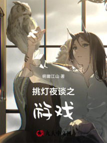 挑燈夜談之游戲