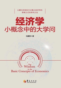 經濟學小概念中的大學問