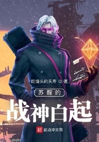 苏醒的战神白起