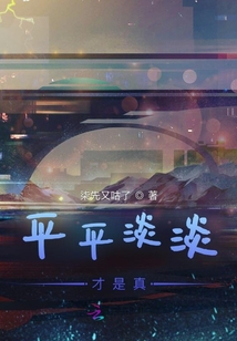 平平淡淡,才是真