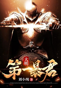 大明第一暴君