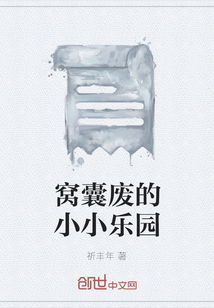 窩囊廢的小小樂(lè)園