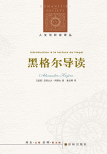 黑格爾導讀（人文與社會譯叢）