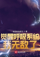 觉醒呼吸系统，我无敌了