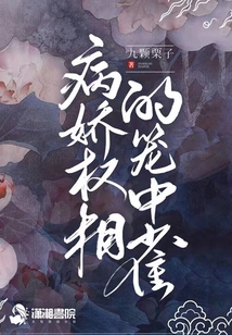 病嬌權(quán)相的籠中雀