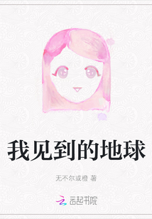 我見到的地球