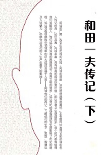 和田一夫傳記（下）