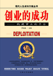 創業的成功 構建事業的平臺（現代人生成功方案叢書）