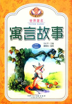 世界著名寓言故事（二） 封面