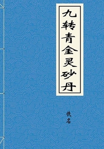 九轉青金靈砂丹