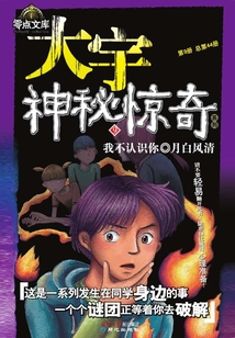 大宇神秘惊奇第三季:我不认识你·月白风清