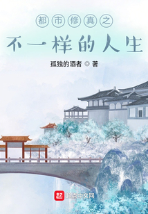 都市修真之不一樣的人生