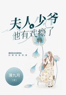 夫人,少爺他有戲癮