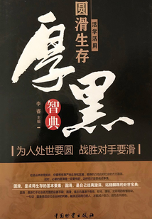 活學活用圓滑生存厚黑智典