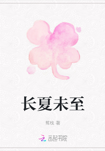 長夏未至