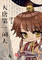 大唐第一閑人在線閱讀