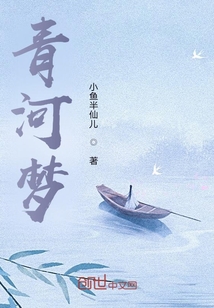 青河夢