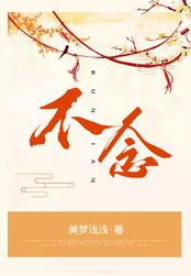 不念在线阅读