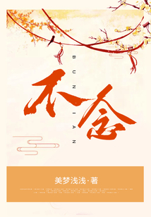 不念