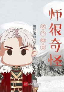 這個御靈師很奇怪