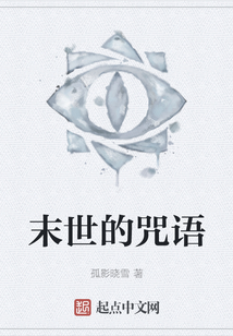 末世的咒語
