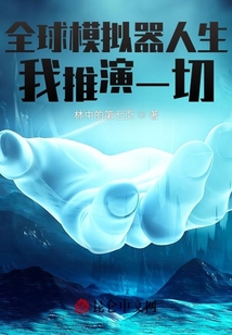 全球模擬器人生：我推演一切