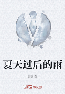 夏天過后的雨
