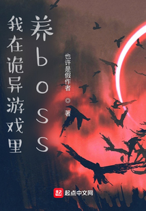 我在詭異游戲里養boss